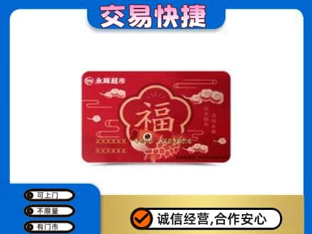 承德兴隆县购物卡回收永辉超市卡.jpg