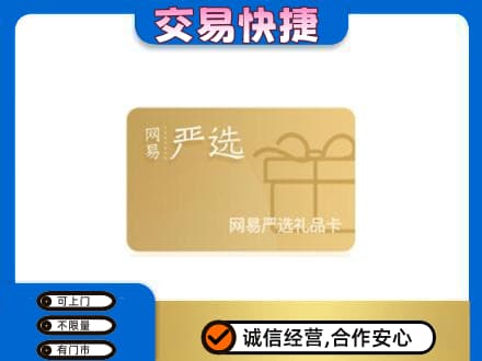承德兴隆县高价回收网易严选卡
