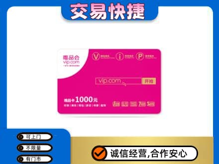 承德兴隆县高价回收唯品会卡