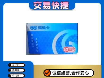 承德兴隆县上门回收商通卡