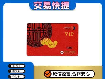 承德兴隆县上门回收瑞祥商联卡