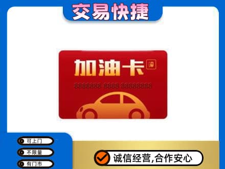 承德兴隆县高价回收中石油卡