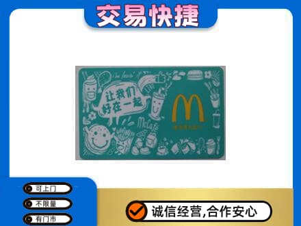 承德兴隆县高价回收麦当劳卡