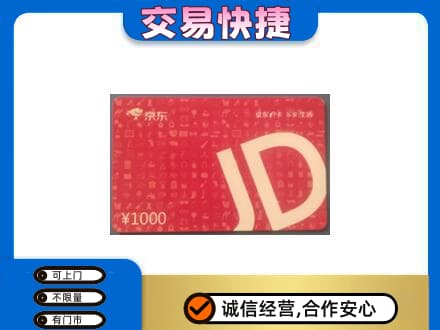 承德兴隆县高价回收京东卡